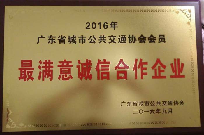 金旅获“广东省城市公交最满意合作企业”称号