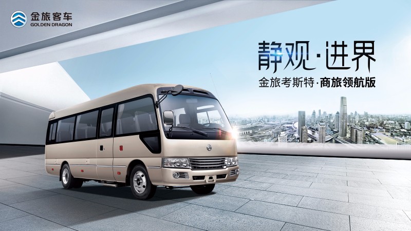 2017道路运输展 金旅将主打商务中巴和新公交