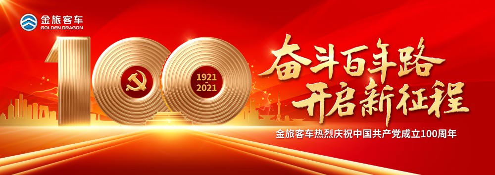 金旅：百年风雨引领航程 不忘初心专注客车