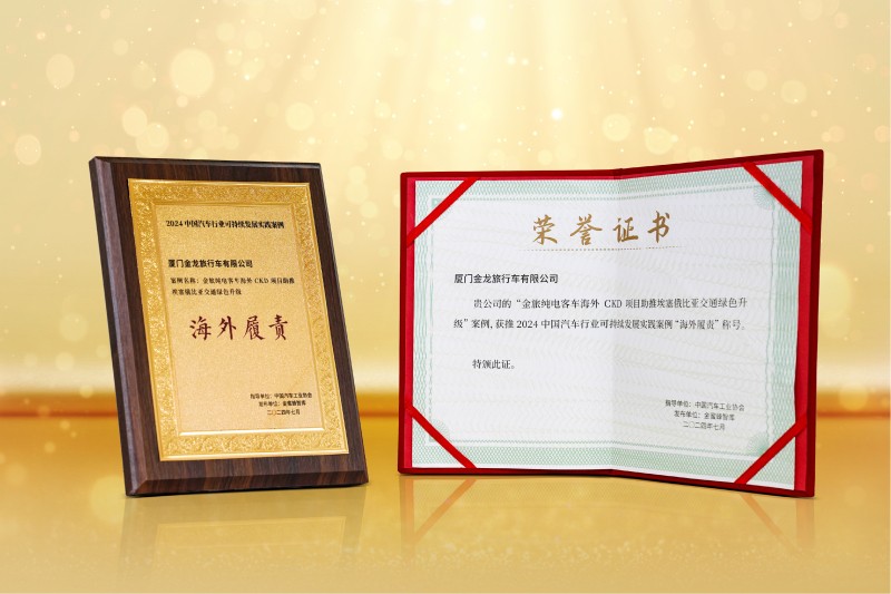 金旅客车荣获2024中国汽车行业可持续发展实践案例“海外履责”称号