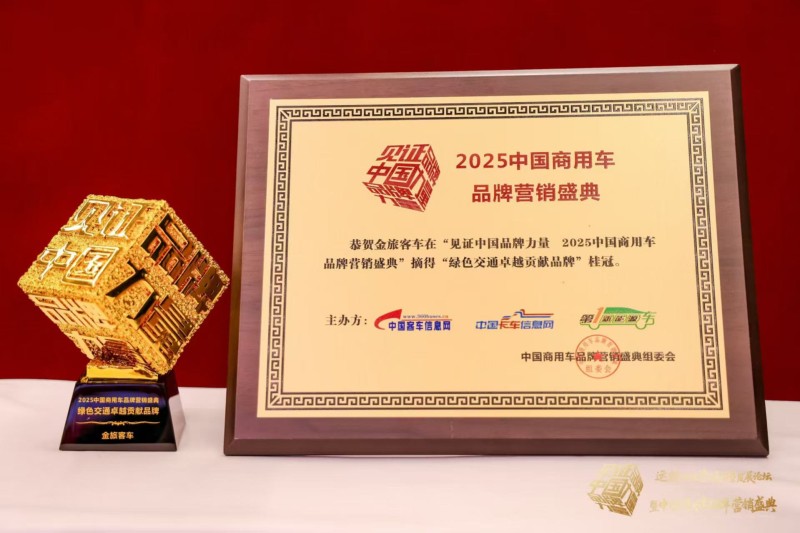 载誉前行！金旅客车从产品输出到生态共建，引领全球交通绿色变革