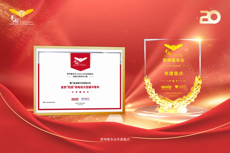 第二十届影响客车业年度盘点 金旅客车三大奖项荣耀绽放