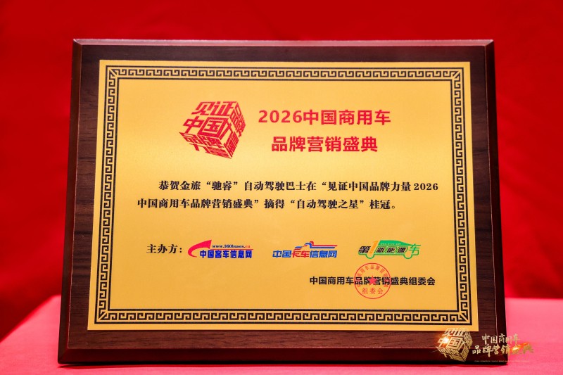智领未来！金旅“驰睿”斩获“自动驾驶之星”大奖